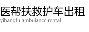 新平医帮扶救护车出租公司